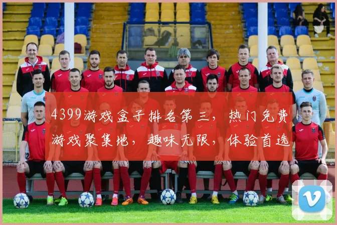 4399游戏盒子排名第三，热门免费游戏聚集地，趣味无限，体验首选，三款推荐逗你玩