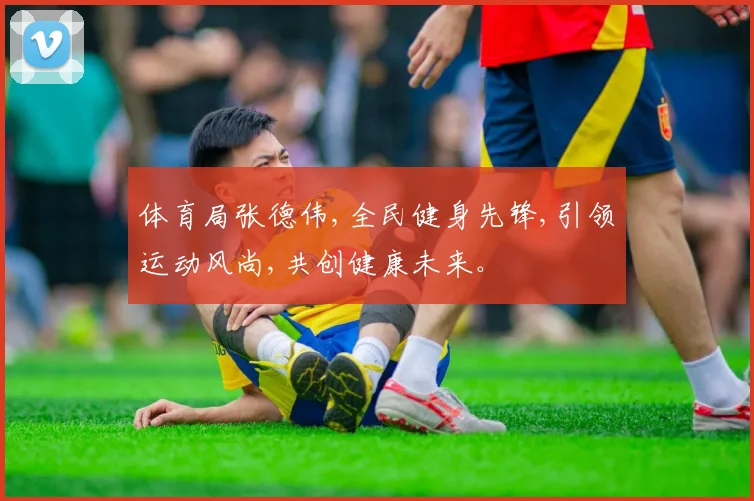 体育局张德伟,全民健身先锋,引领运动风尚,共创健康未来。