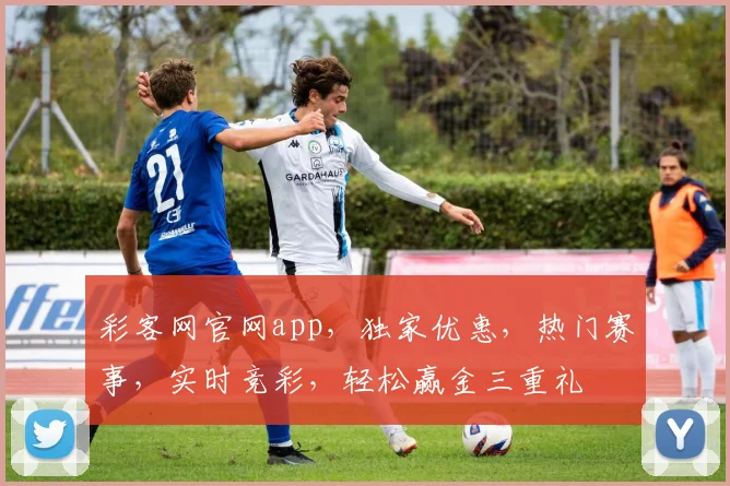 彩客网官网app，独家优惠，热门赛事，实时竞彩，轻松赢金三重礼