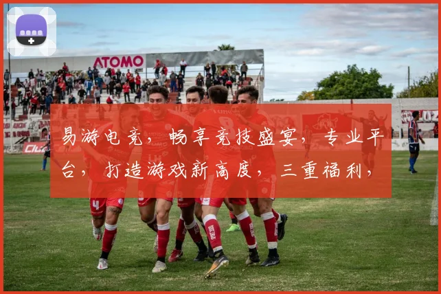 易游电竞，畅享竞技盛宴，专业平台，打造游戏新高度，三重福利，等你来战，一触即达