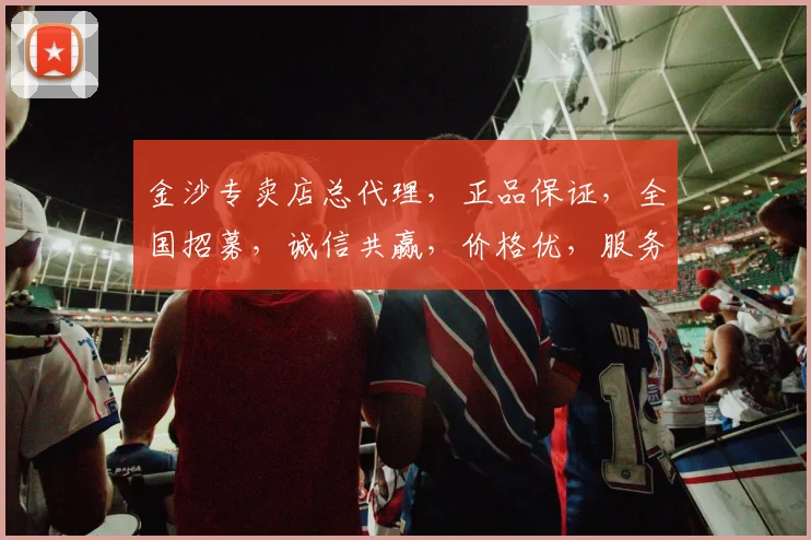 金沙专卖店总代理，正品保证，全国招募，诚信共赢，价格优，服务佳，品质高，三大保障
