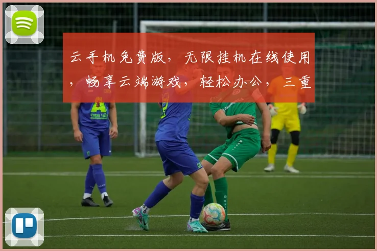 云手机免费版，无限挂机在线使用，畅享云端游戏，轻松办公，三重福利，一网打尽