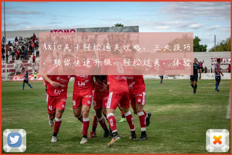 Axie关卡轻松通关攻略，三大技巧，助你快速升级，轻松过关，体验游戏乐趣