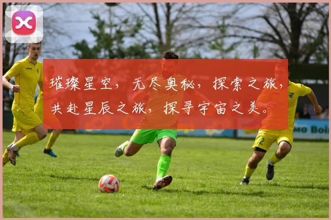 璀璨星空，无尽奥秘，探索之旅，共赴星辰之旅，探寻宇宙之美。