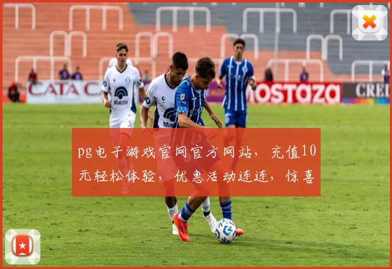pg电子游戏官网官方网站，充值10元轻松体验，优惠活动连连，惊喜不断