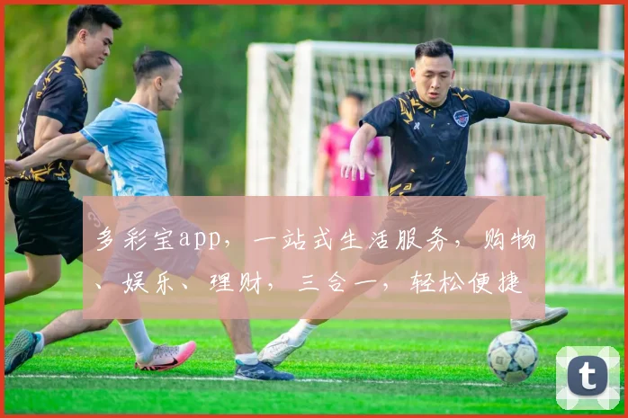 多彩宝app，一站式生活服务，购物、娱乐、理财，三合一，轻松便捷