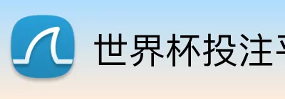 世界杯投注平台推荐